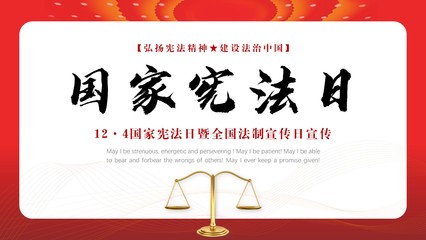 國家憲法日暨全國法制宣傳日宣講匯報(bào)